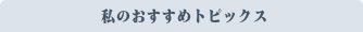 おすすめスポット